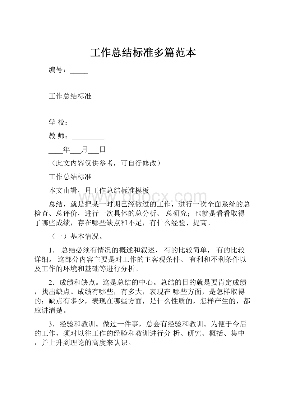 工作总结标准多篇范本.docx