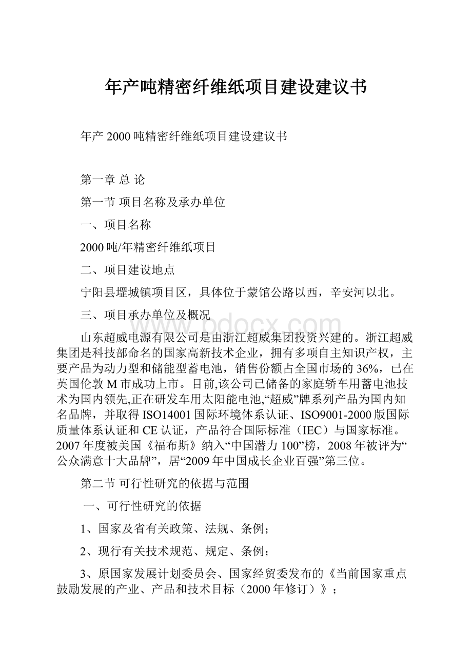 年产吨精密纤维纸项目建设建议书.docx_第1页