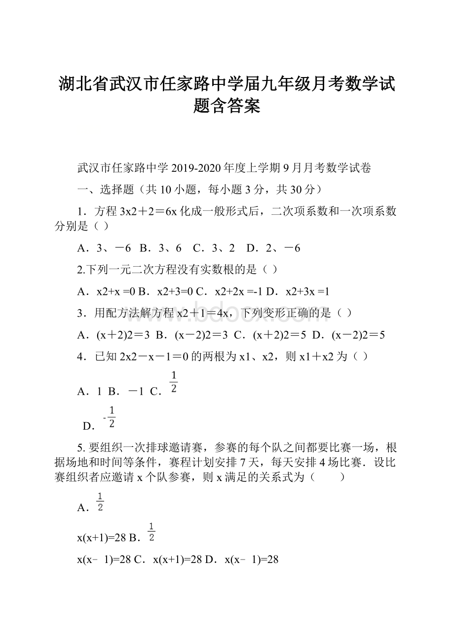 湖北省武汉市任家路中学届九年级月考数学试题含答案.docx