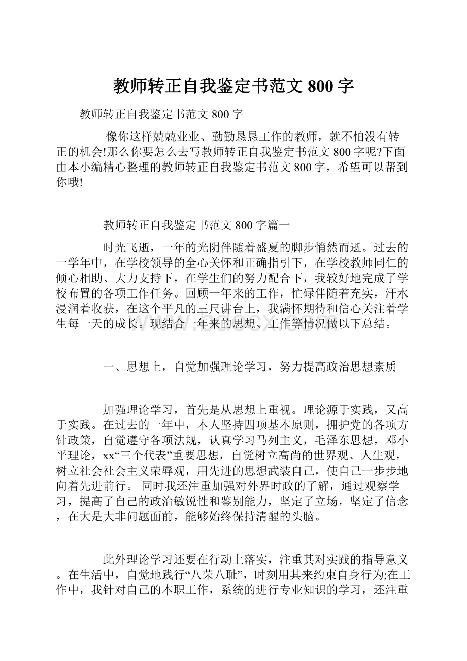 教师转正自我鉴定书范文800字.docx