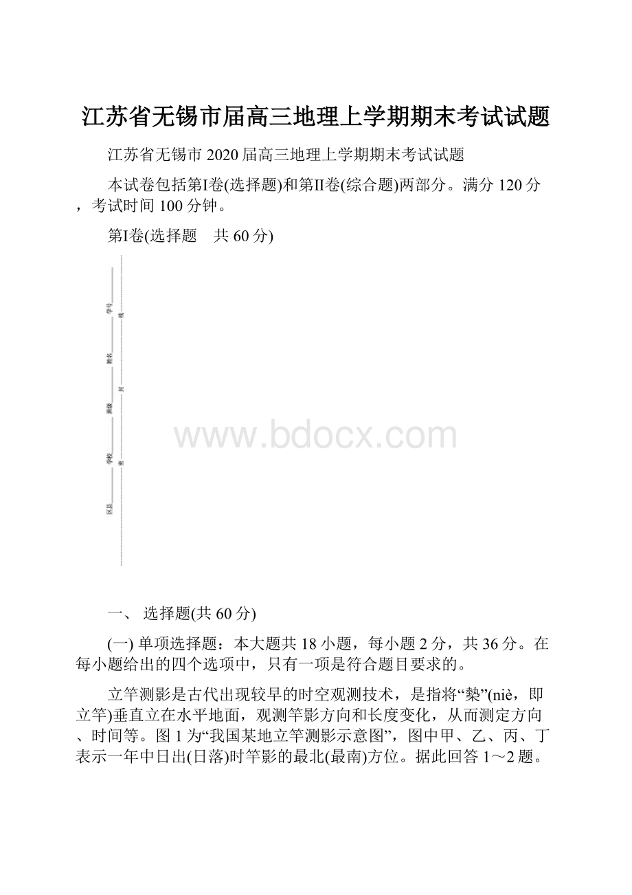 江苏省无锡市届高三地理上学期期末考试试题.docx