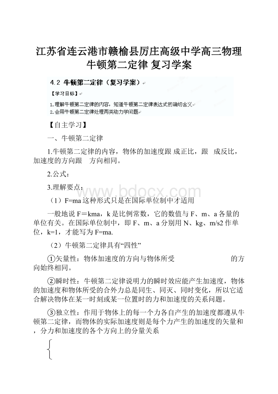 江苏省连云港市赣榆县厉庄高级中学高三物理 牛顿第二定律 复习学案.docx