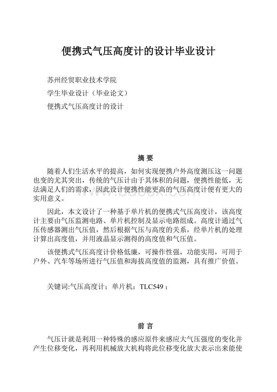 便携式气压高度计的设计毕业设计.docx_第1页