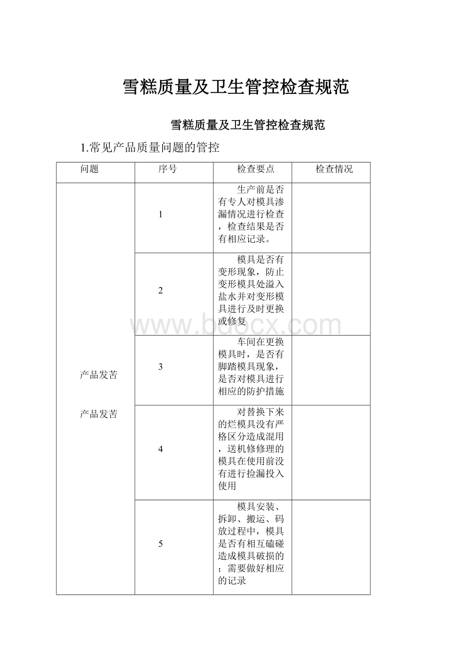 雪糕质量及卫生管控检查规范.docx