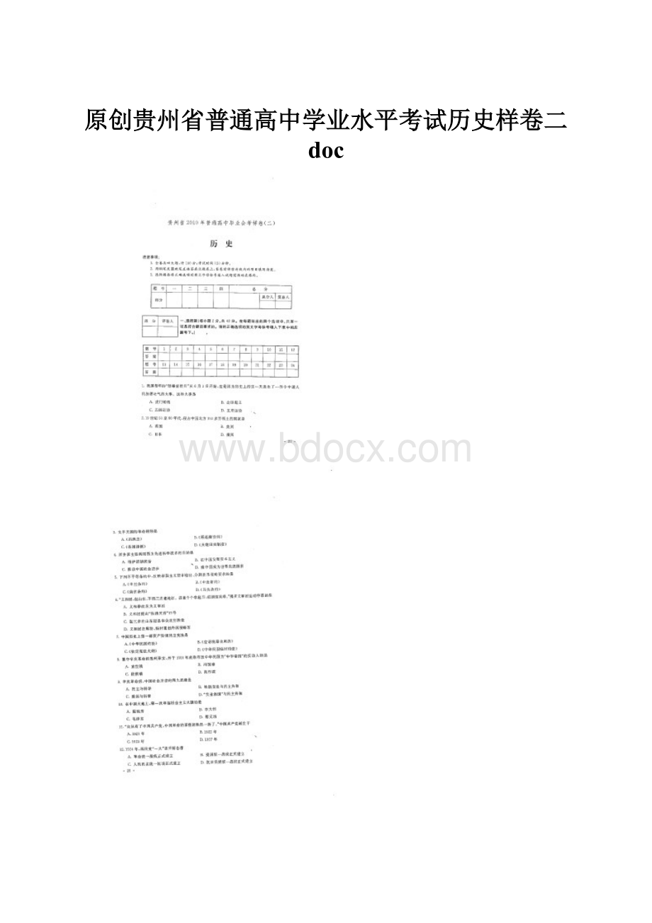 原创贵州省普通高中学业水平考试历史样卷二 doc.docx_第1页