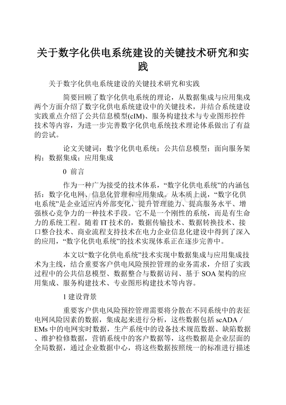 关于数字化供电系统建设的关键技术研究和实践.docx_第1页