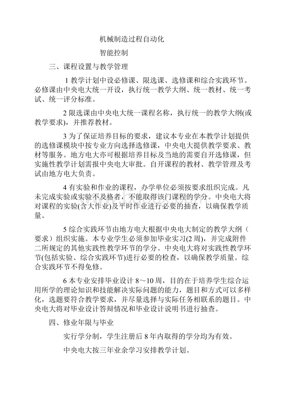 机械设计制造及其自动化专业本科教学课程设置.docx_第2页