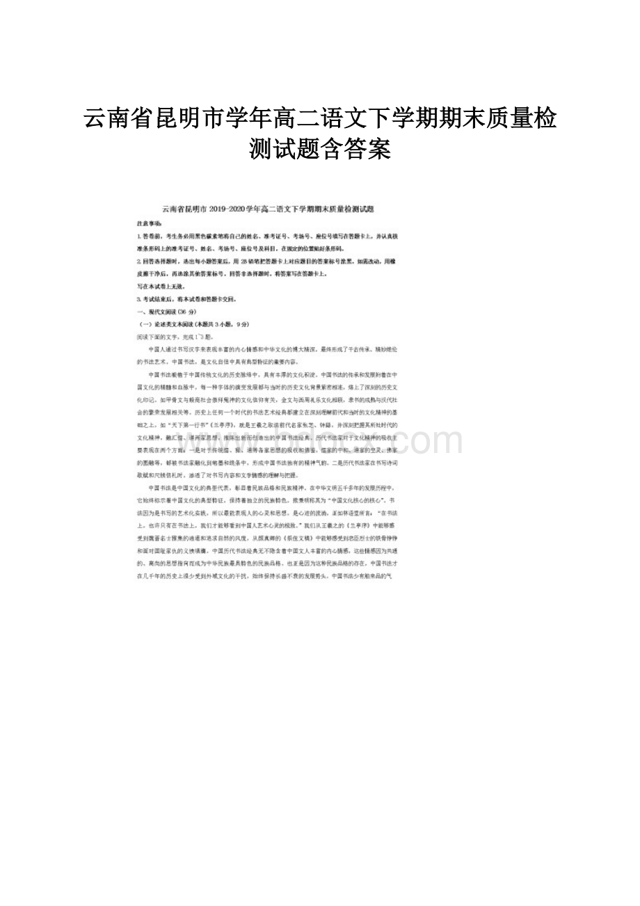 云南省昆明市学年高二语文下学期期末质量检测试题含答案.docx