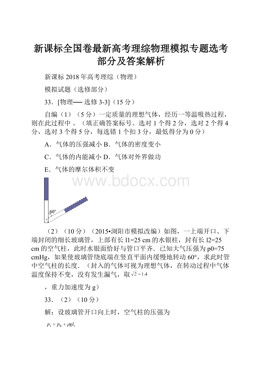 新课标全国卷最新高考理综物理模拟专题选考部分及答案解析.docx_第1页