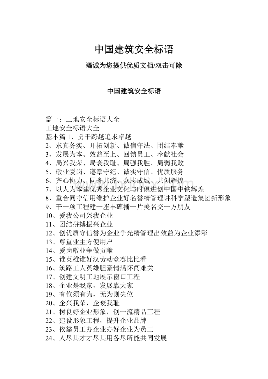 中国建筑安全标语.docx_第1页