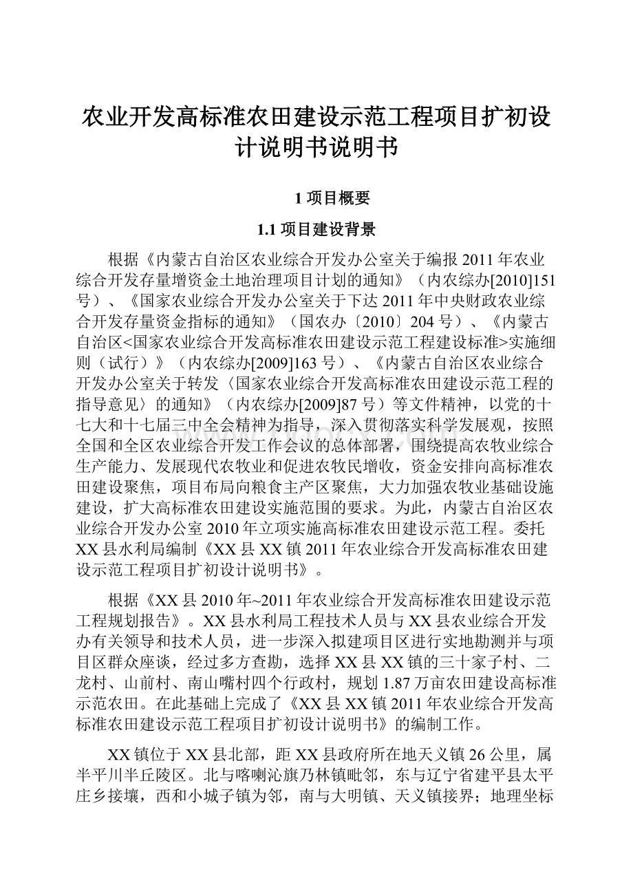 农业开发高标准农田建设示范工程项目扩初设计说明书说明书.docx