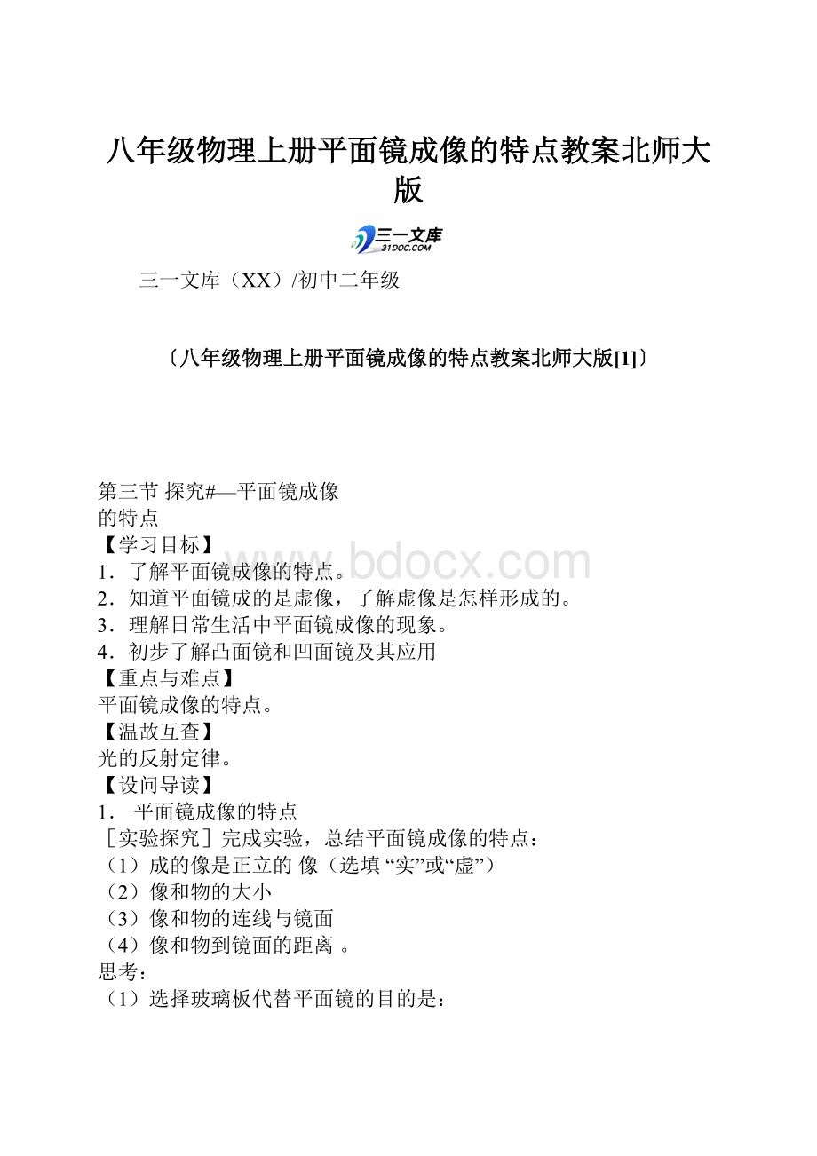 八年级物理上册平面镜成像的特点教案北师大版.docx_第1页