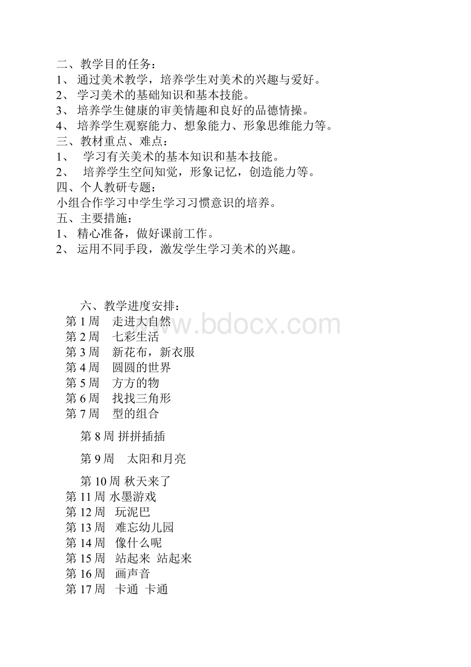 美术一年级完整教案含教学计划与进度.docx_第2页