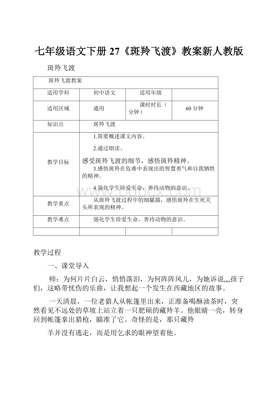 七年级语文下册27《斑羚飞渡》教案新人教版.docx