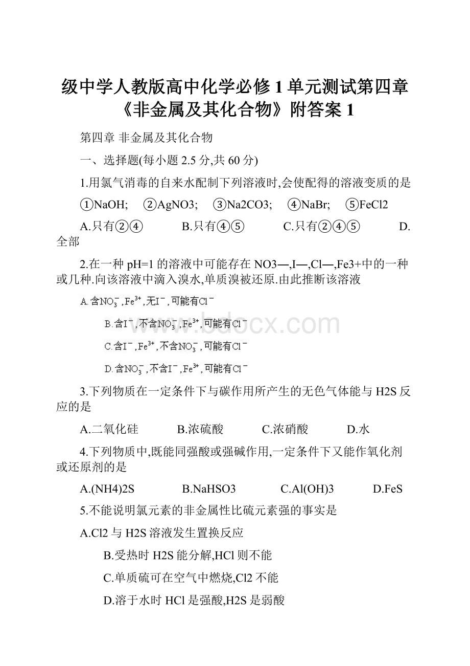 级中学人教版高中化学必修1单元测试第四章《非金属及其化合物》附答案 1.docx_第1页