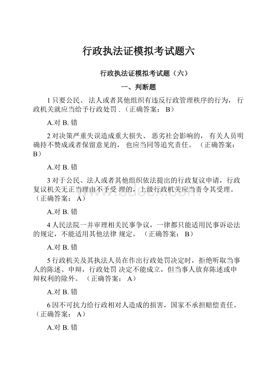 行政执法证模拟考试题六.docx