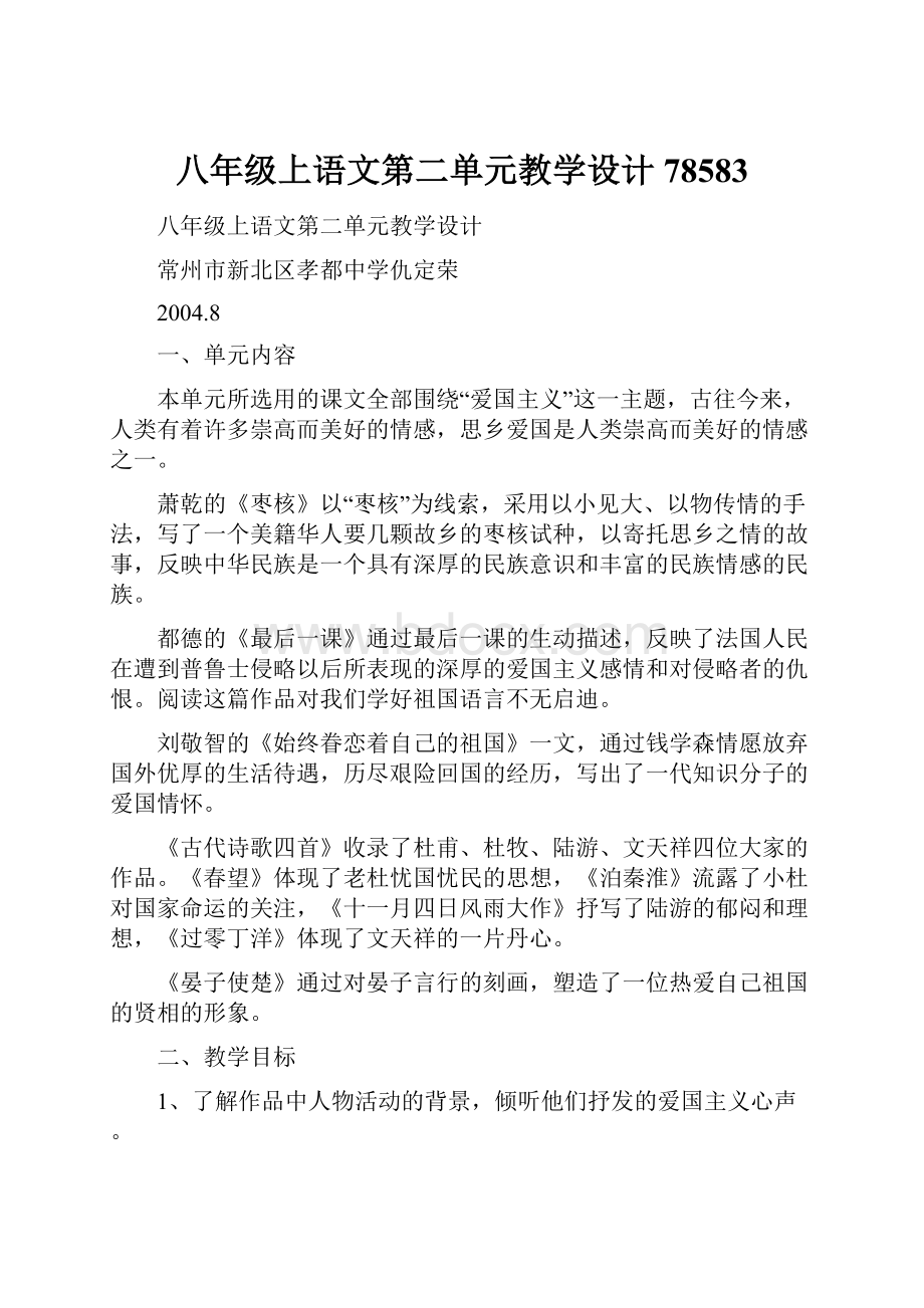 八年级上语文第二单元教学设计78583.docx