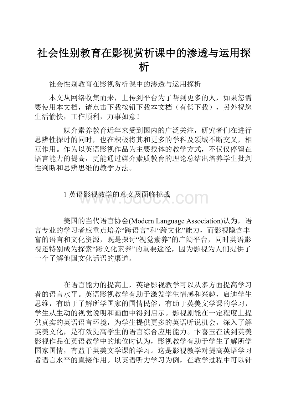 社会性别教育在影视赏析课中的渗透与运用探析.docx