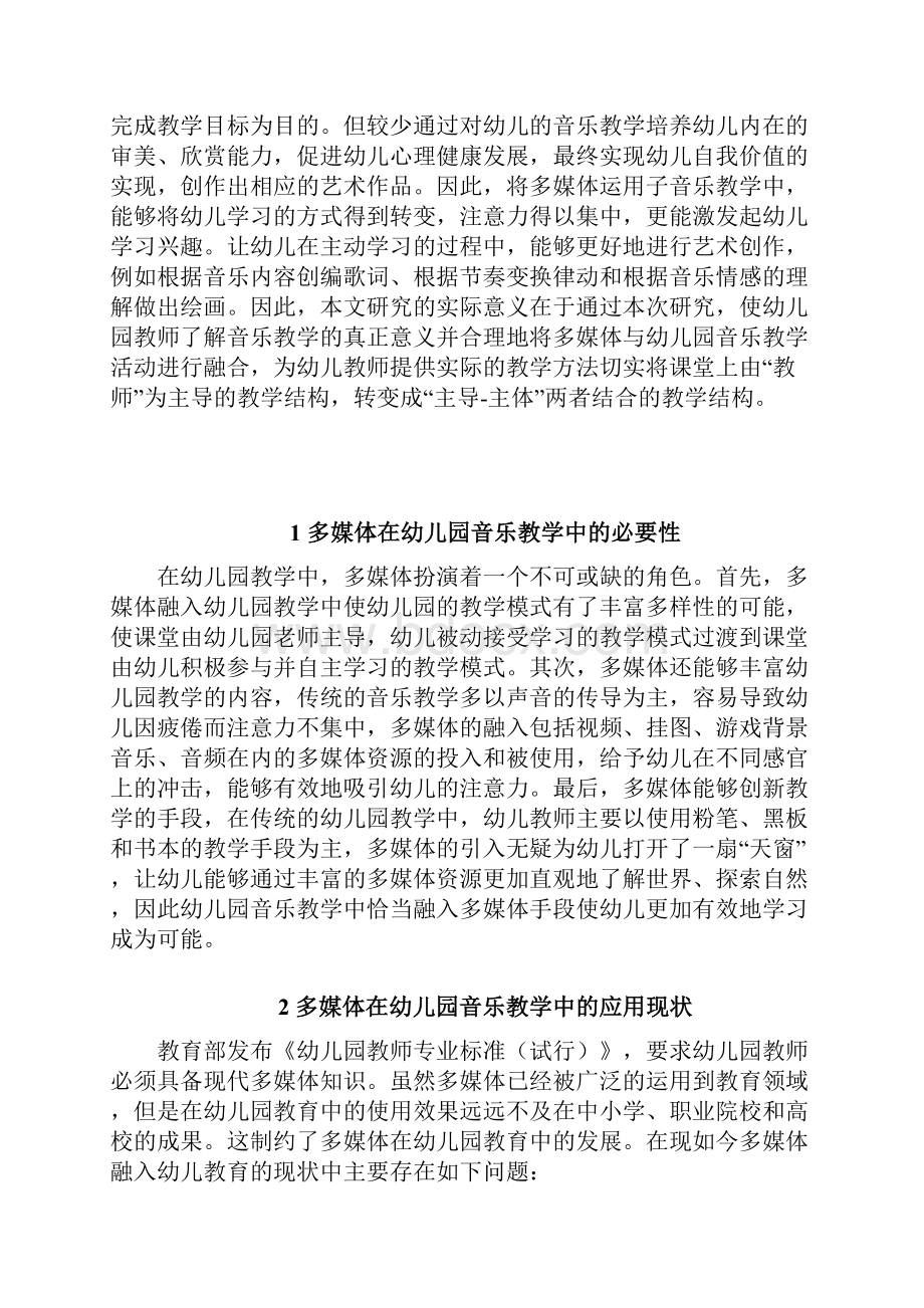 幼儿园音乐教学中多媒体的应用现状及对策研究.docx_第2页