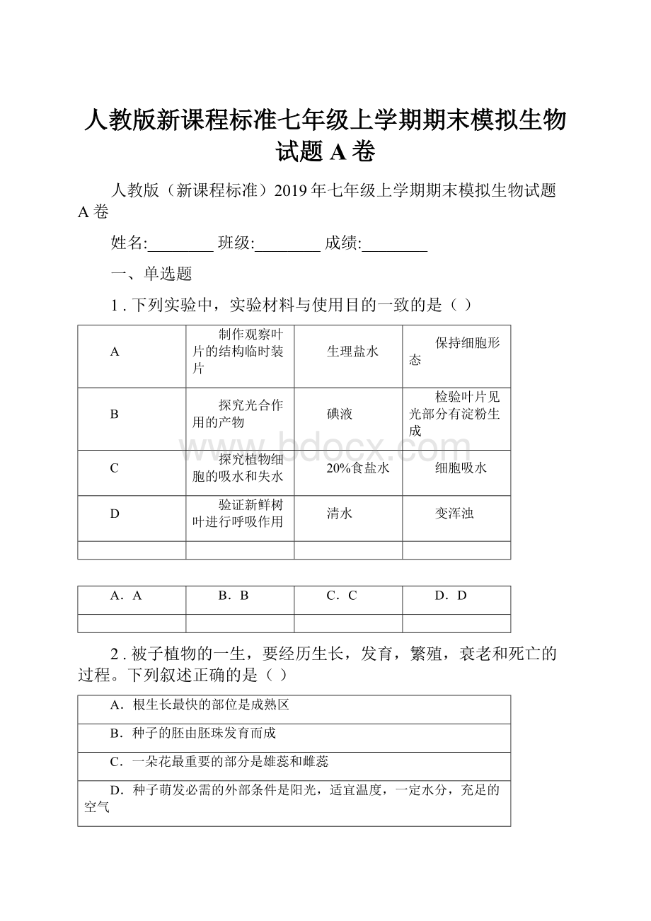 人教版新课程标准七年级上学期期末模拟生物试题A卷.docx