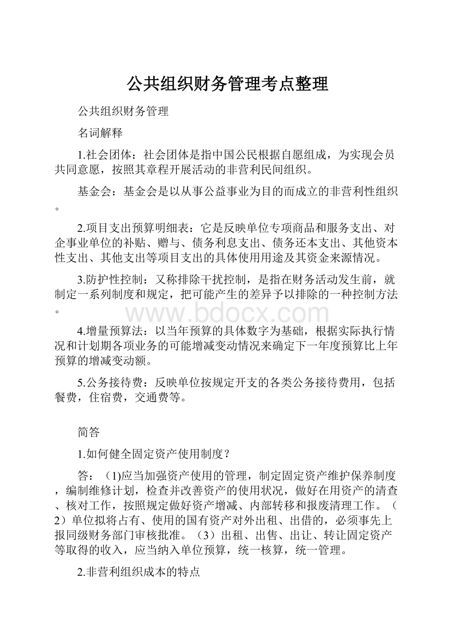 公共组织财务管理考点整理.docx