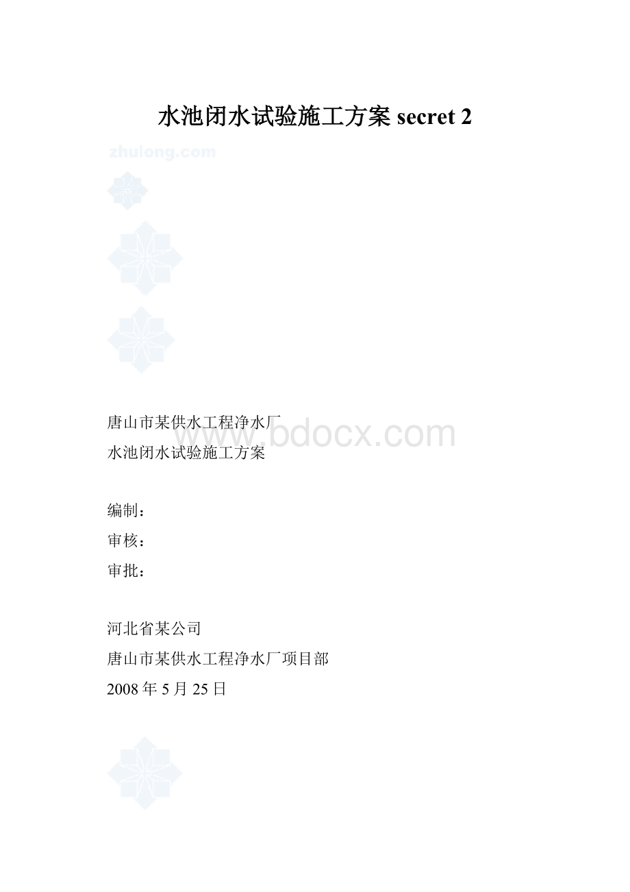 水池闭水试验施工方案secret 2.docx_第1页