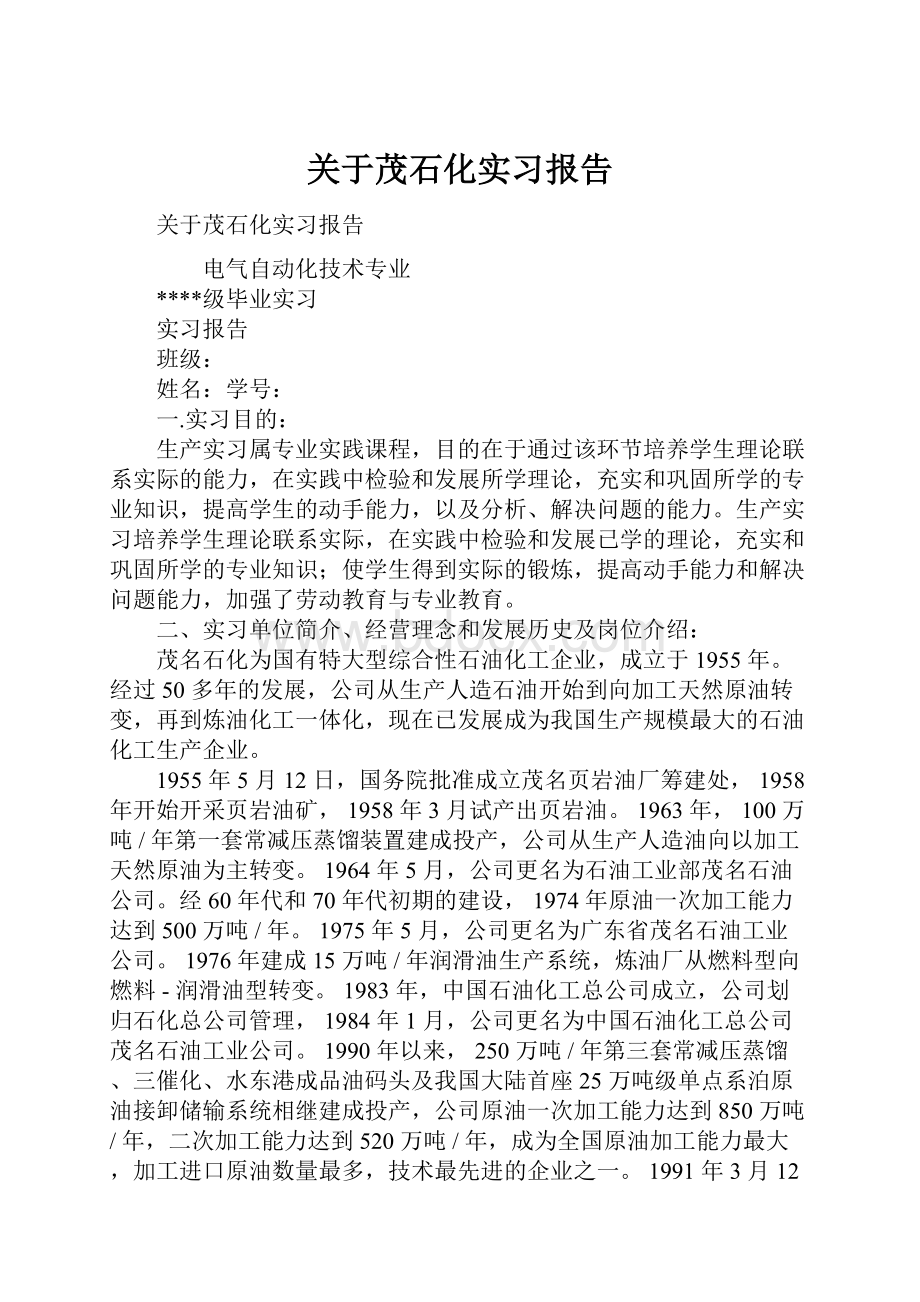 关于茂石化实习报告.docx