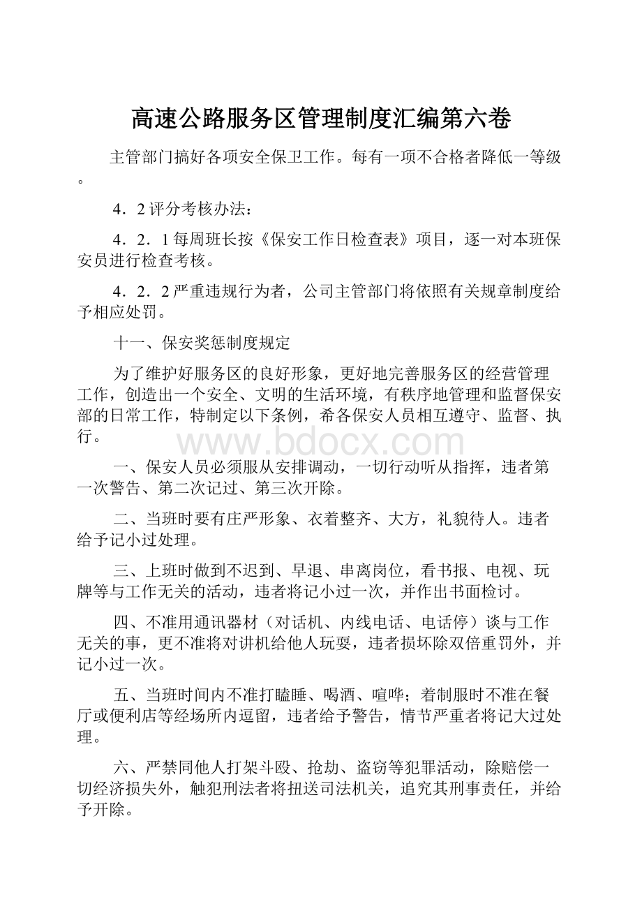 高速公路服务区管理制度汇编第六卷.docx