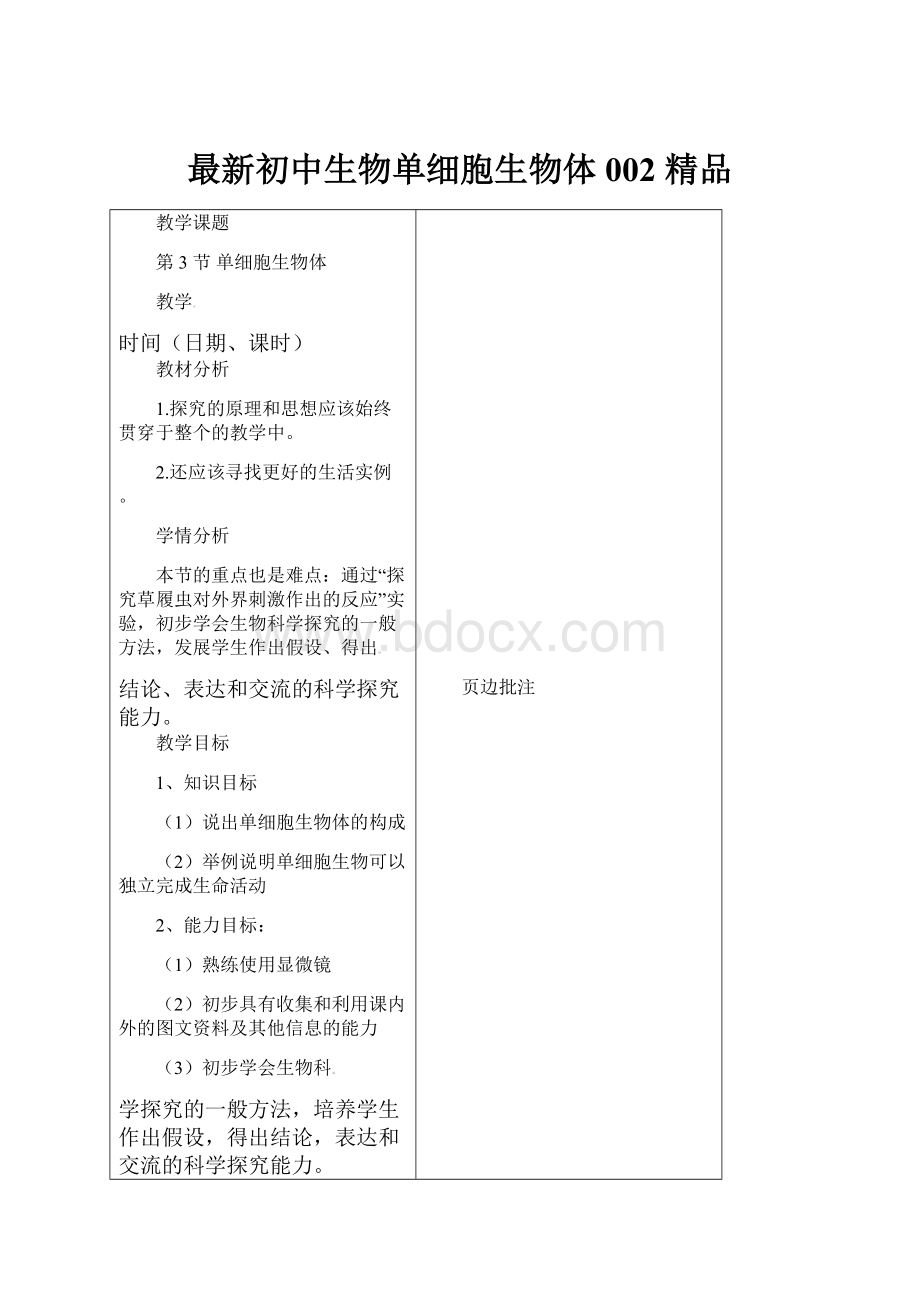 最新初中生物单细胞生物体002 精品.docx