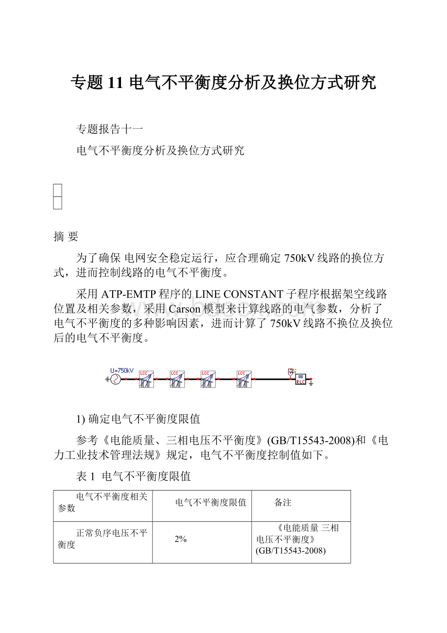 专题11 电气不平衡度分析及换位方式研究.docx