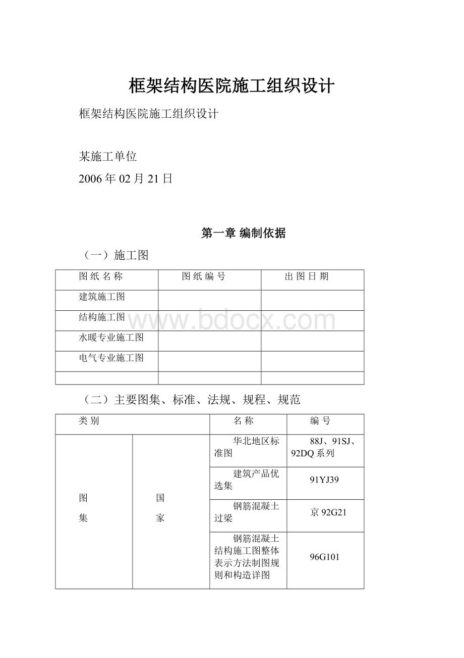 框架结构医院施工组织设计.docx_第1页