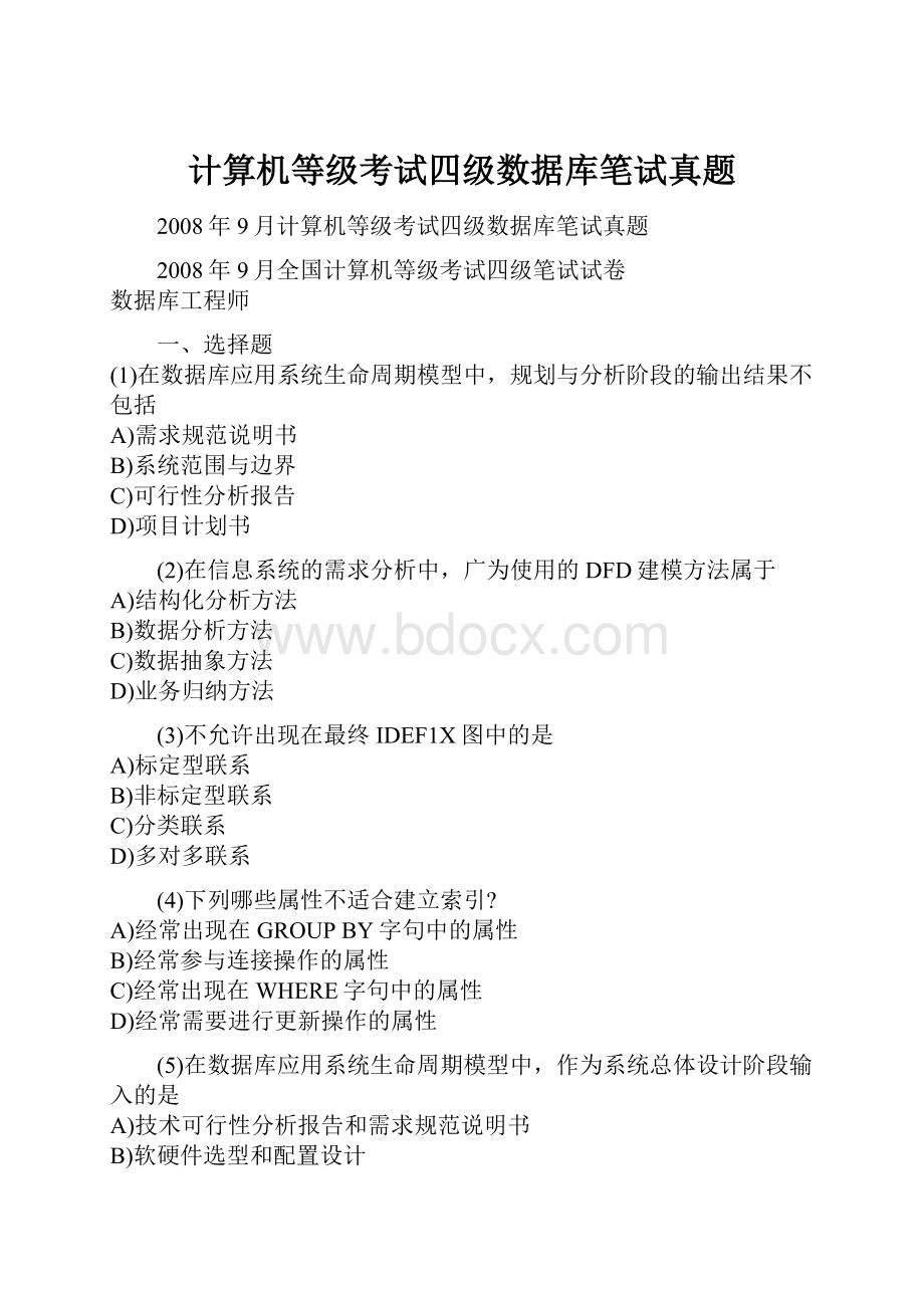 计算机等级考试四级数据库笔试真题.docx