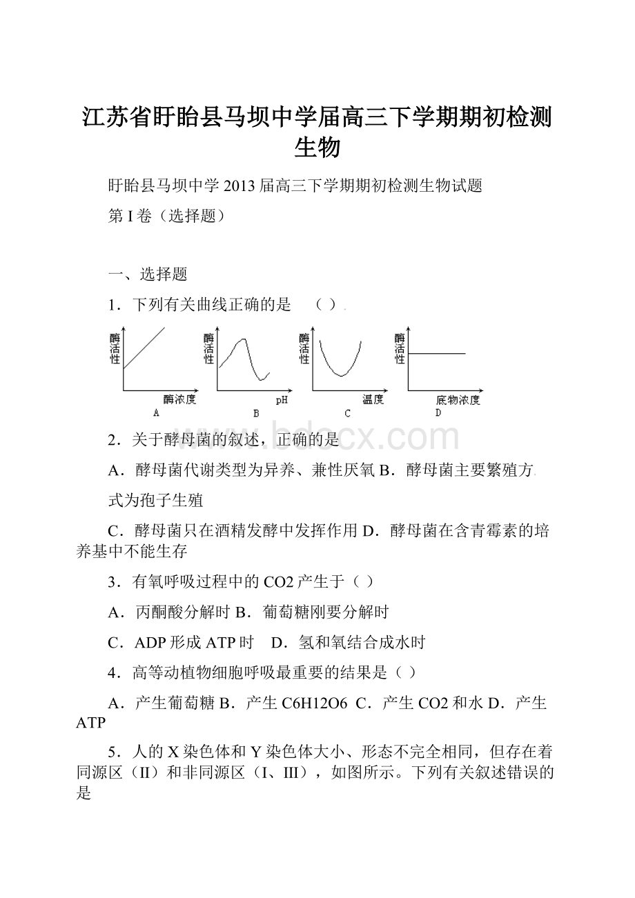 江苏省盱眙县马坝中学届高三下学期期初检测生物.docx