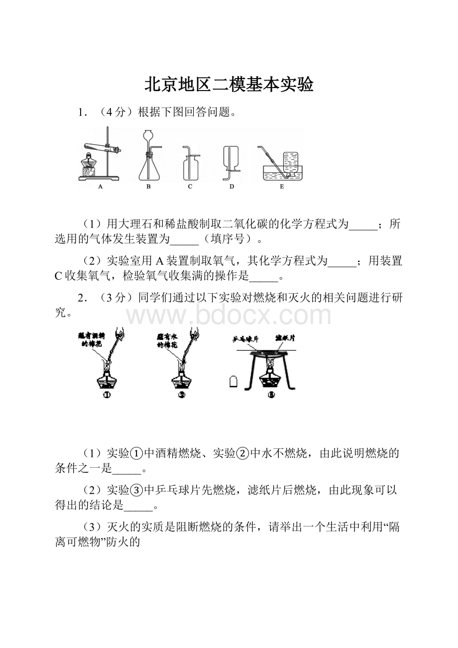 北京地区二模基本实验.docx_第1页