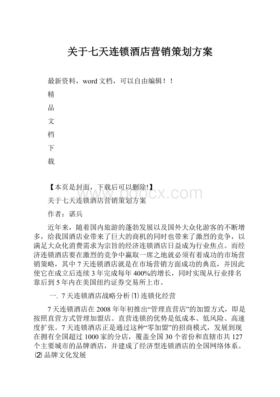 关于七天连锁酒店营销策划方案.docx