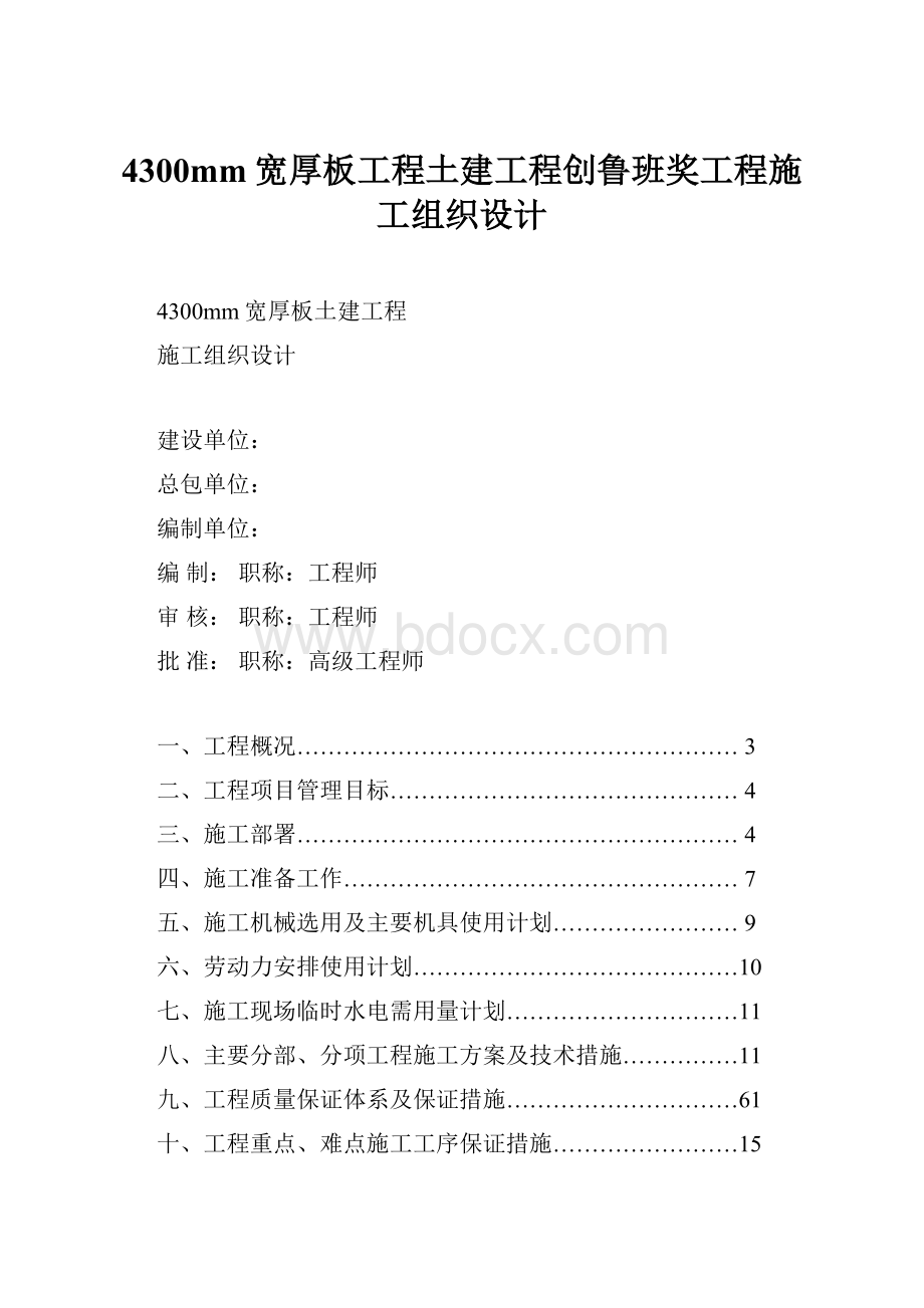 4300mm宽厚板工程土建工程创鲁班奖工程施工组织设计.docx_第1页