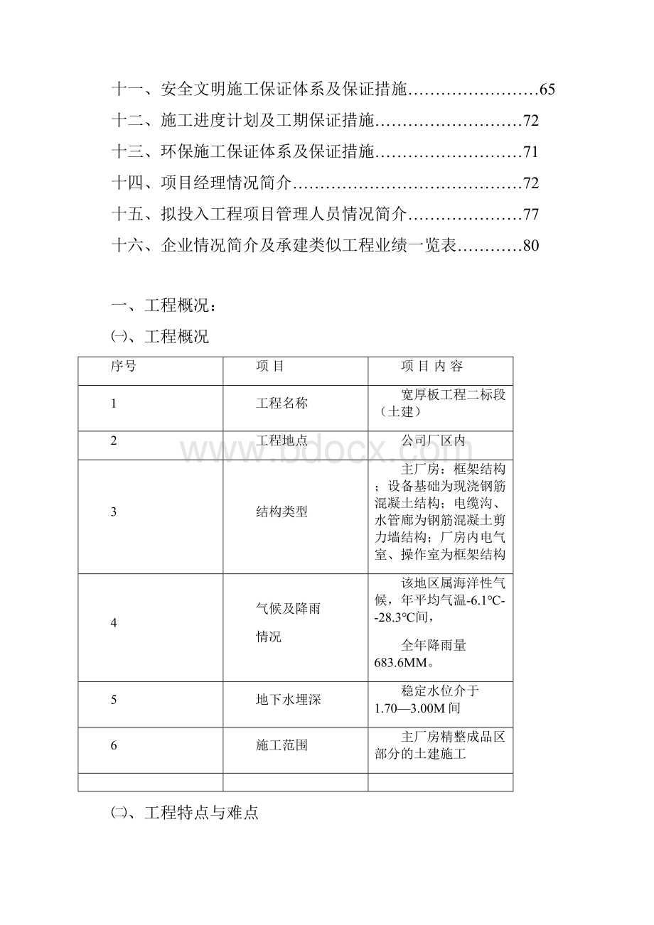 4300mm宽厚板工程土建工程创鲁班奖工程施工组织设计.docx_第2页