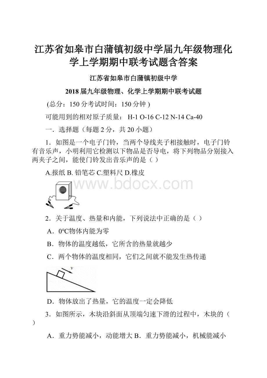 江苏省如皋市白蒲镇初级中学届九年级物理化学上学期期中联考试题含答案.docx