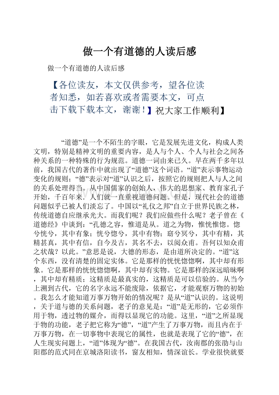 做一个有道德的人读后感.docx_第1页