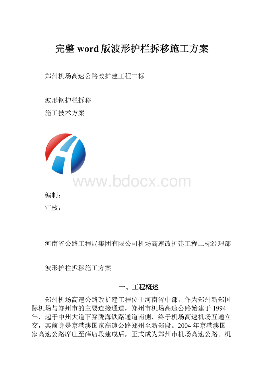 完整word版波形护栏拆移施工方案.docx