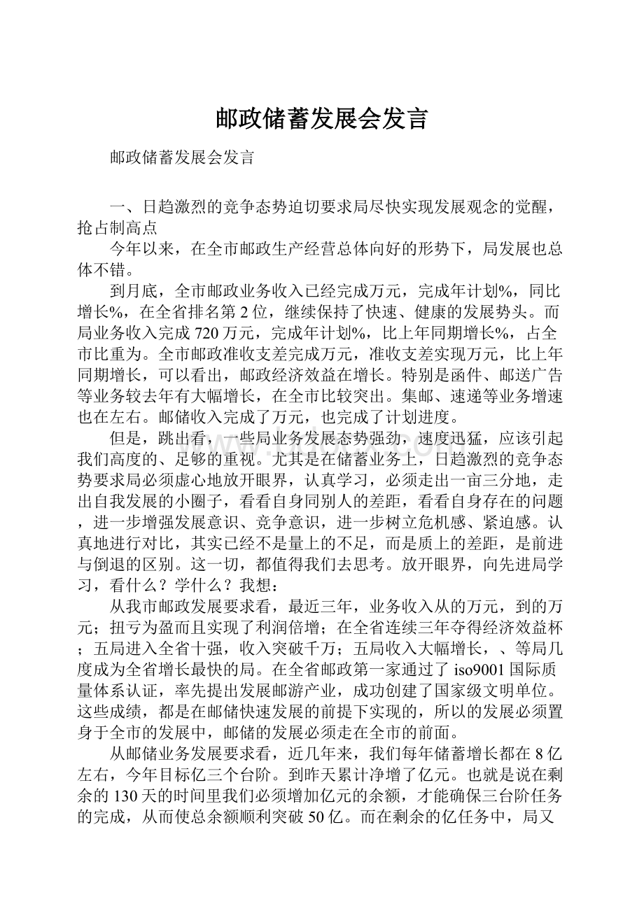 邮政储蓄发展会发言.docx