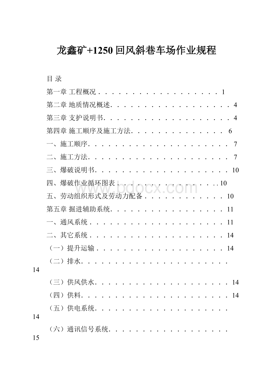 龙鑫矿+1250回风斜巷车场作业规程.docx_第1页