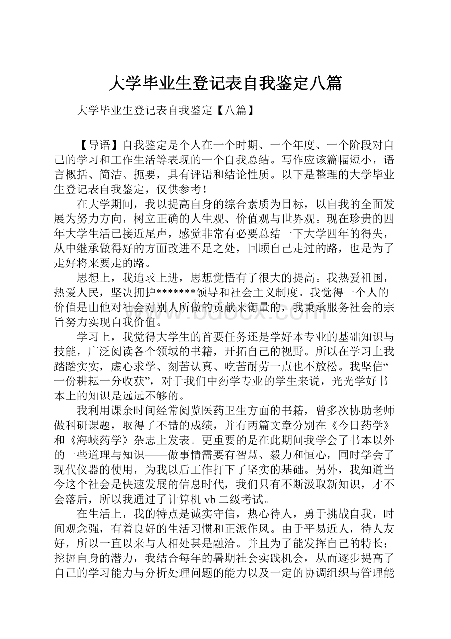 大学毕业生登记表自我鉴定八篇.docx