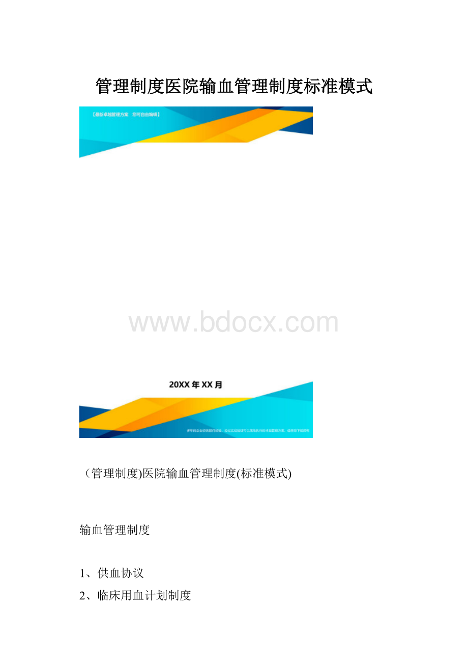 管理制度医院输血管理制度标准模式.docx_第1页