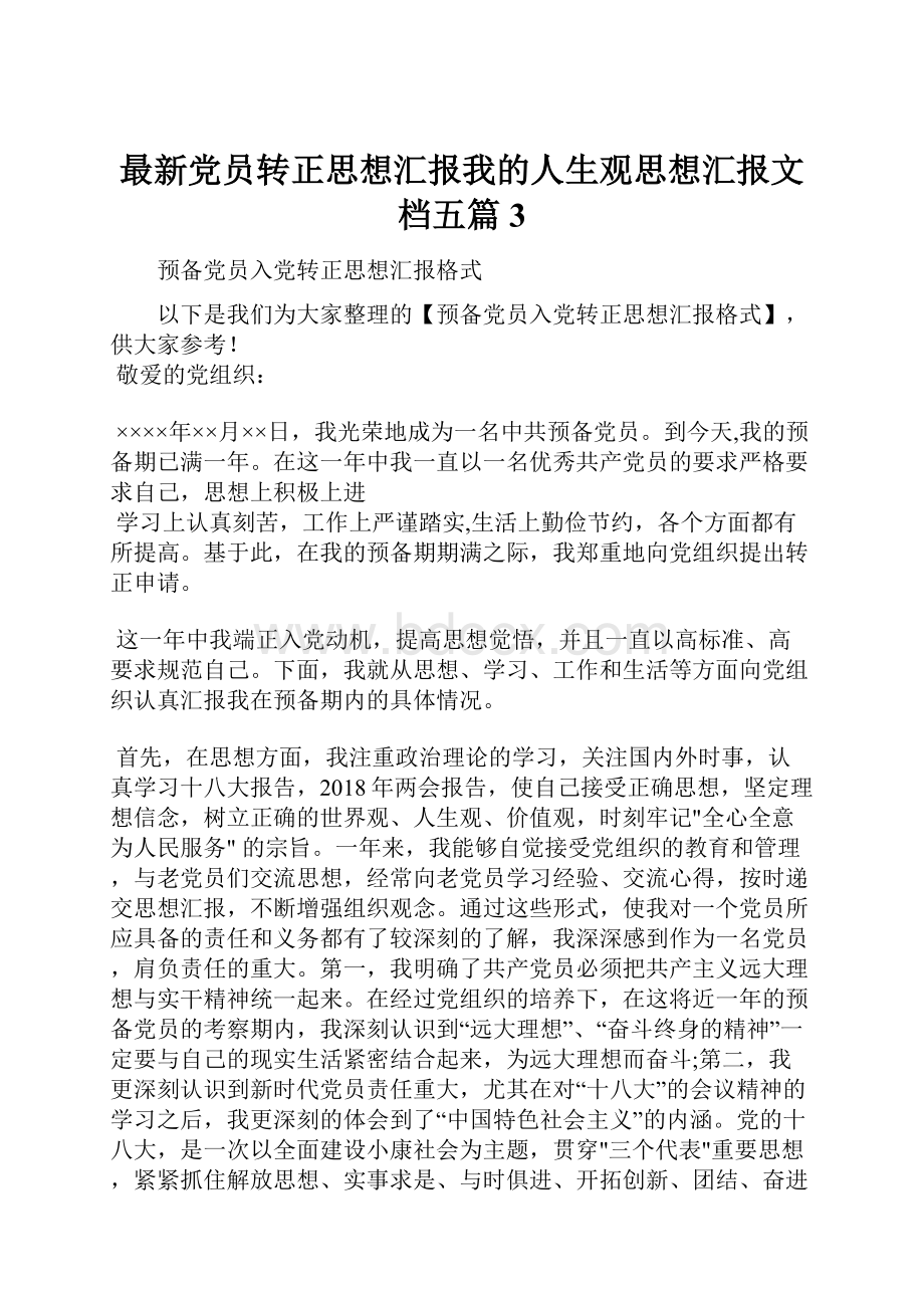 最新党员转正思想汇报我的人生观思想汇报文档五篇 3.docx