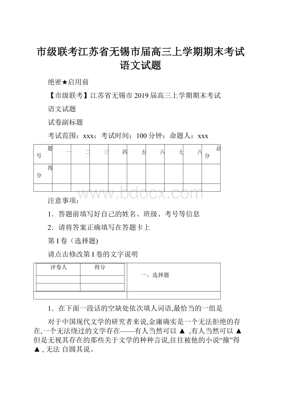 市级联考江苏省无锡市届高三上学期期末考试语文试题.docx