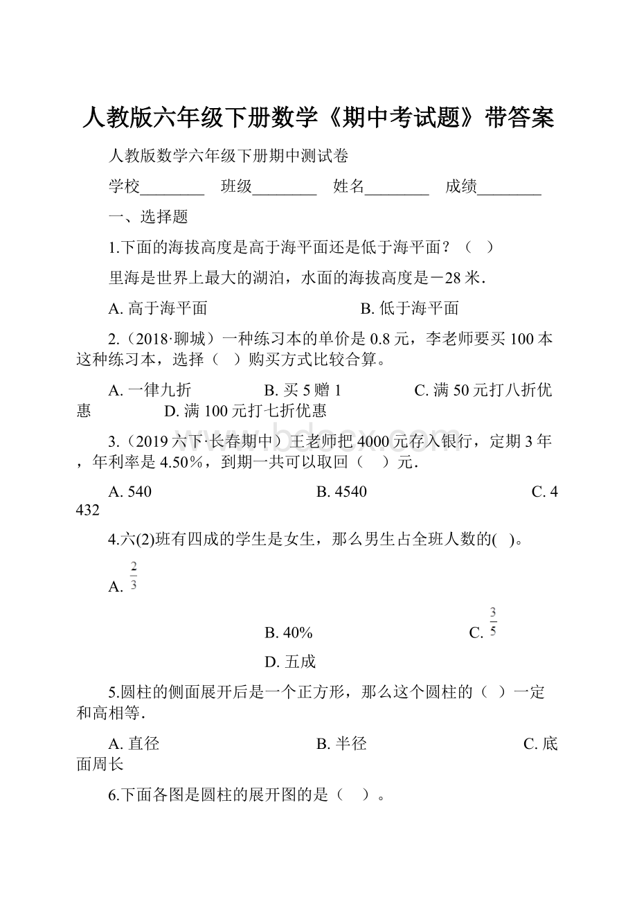 人教版六年级下册数学《期中考试题》带答案.docx_第1页