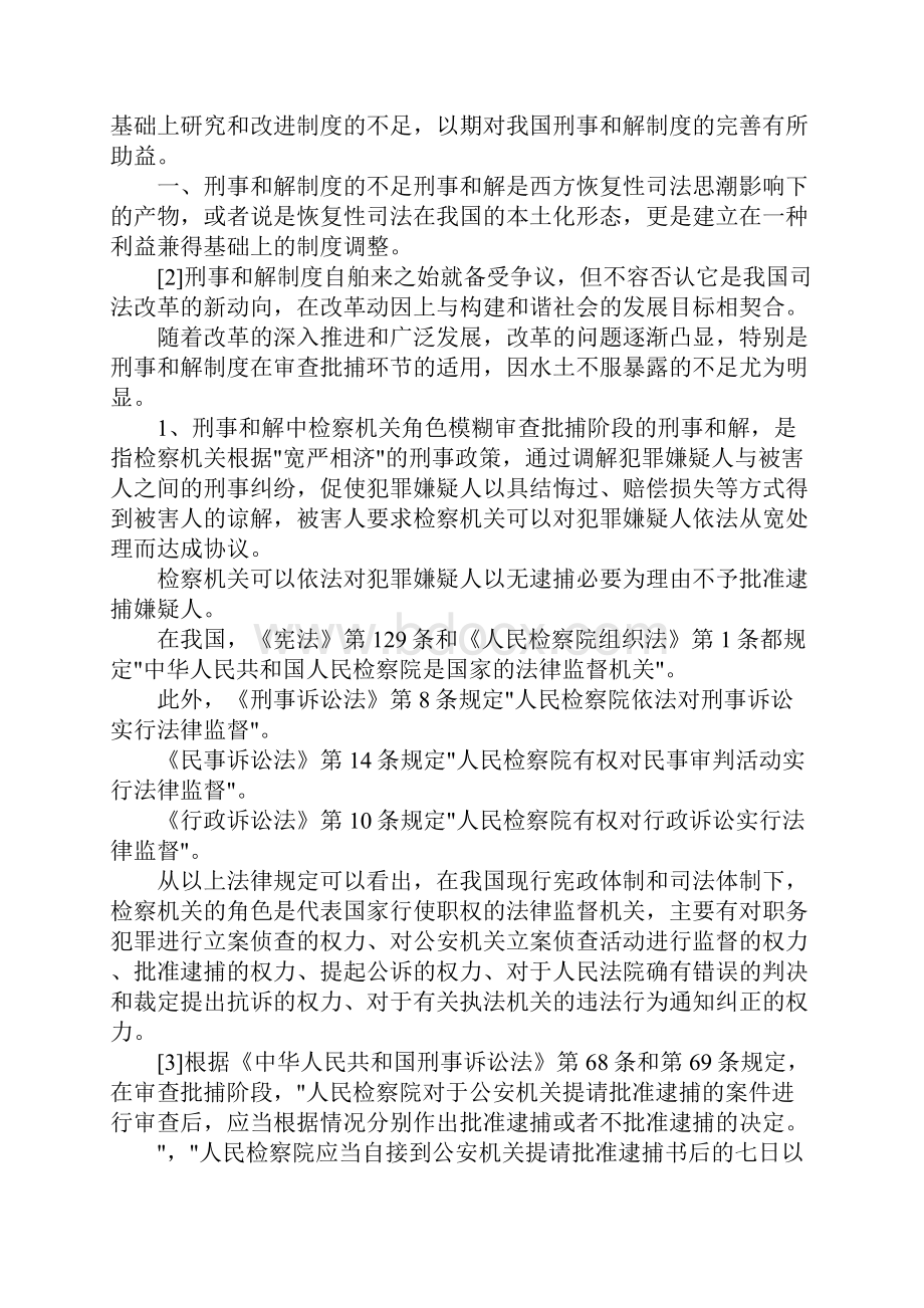 最新刑事和解制度不足与完善探索 精品.docx_第2页