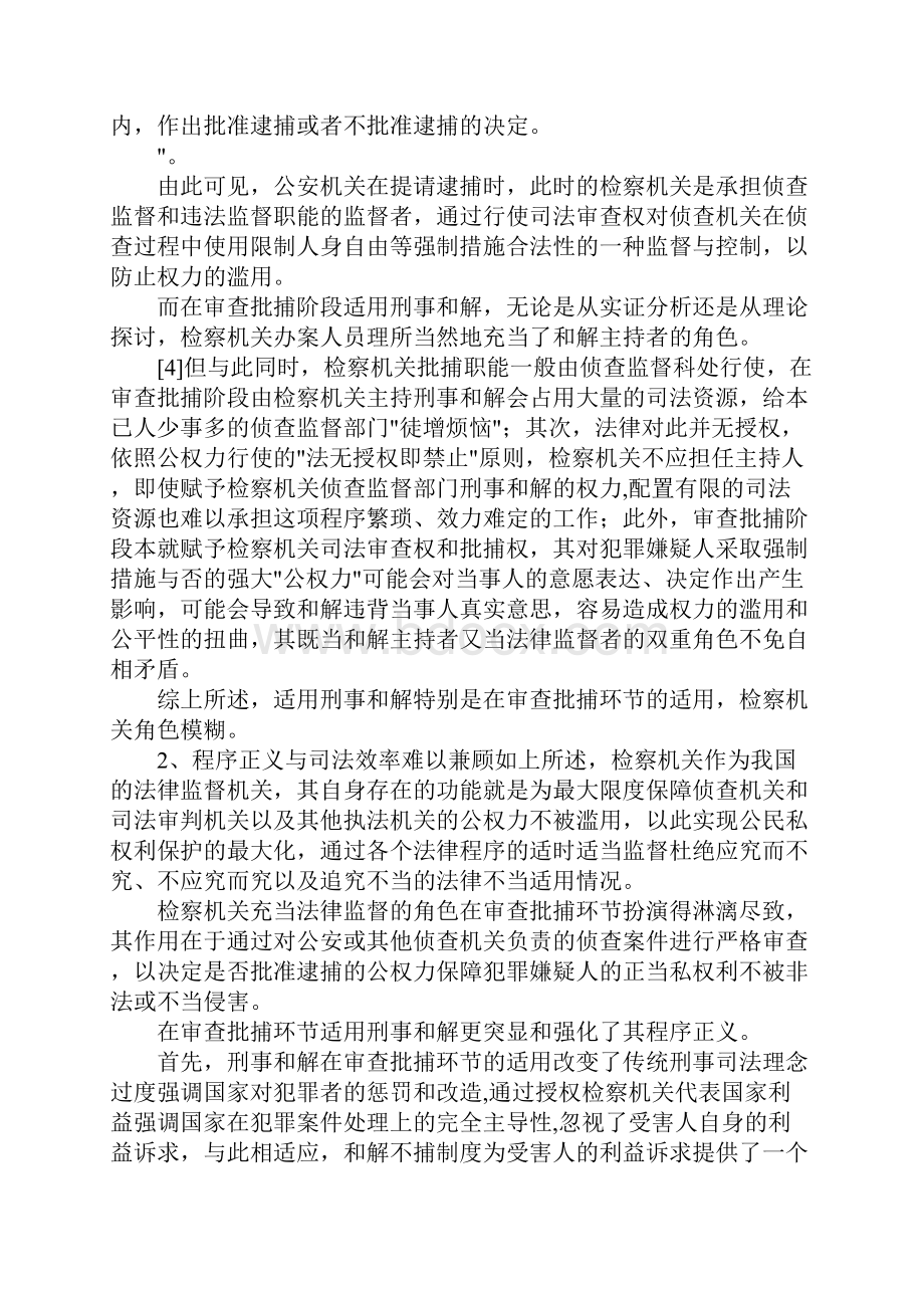 最新刑事和解制度不足与完善探索 精品.docx_第3页