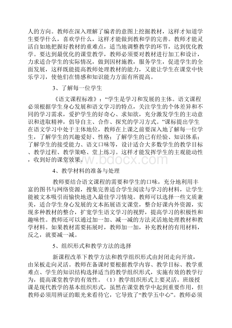 完整word版有效提高小学语文教师教学的技能.docx_第2页